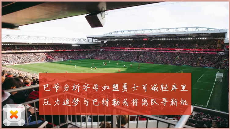 巴爷分析字母加盟勇士可减轻库里压力追梦与巴特勒或将离队寻新机遇