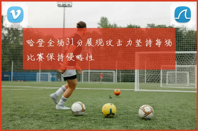 哈登全场31分展现攻击力坚持每场比赛保持侵略性